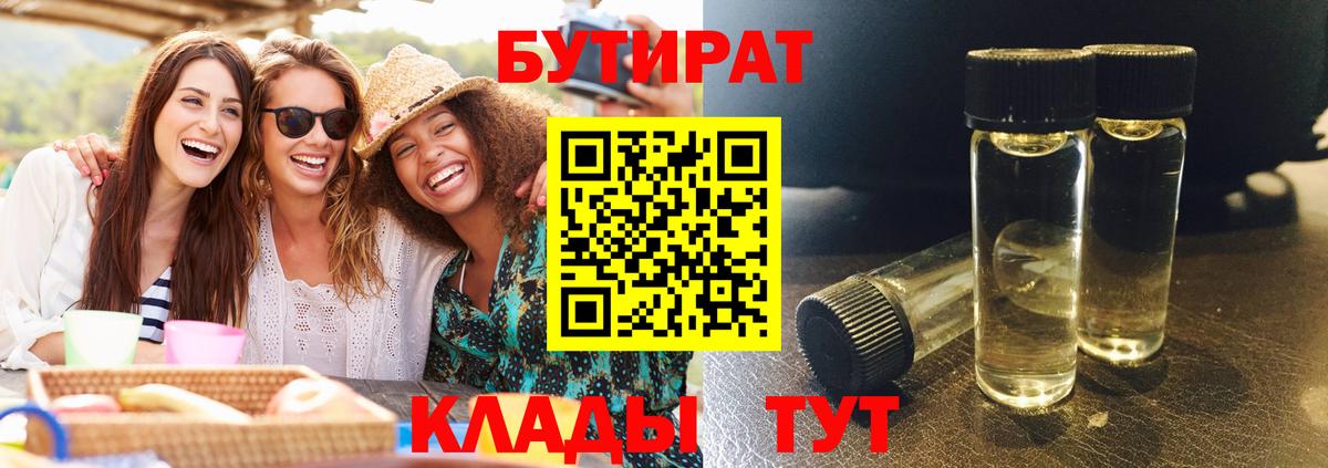 Бутират  Бутират оксибутират  Вход с VPN  Ангарск 