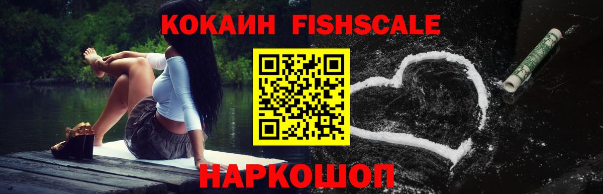 КОКАИН Fish Scale  Вход с VPN  Ангарск  КОКАИН 97% 