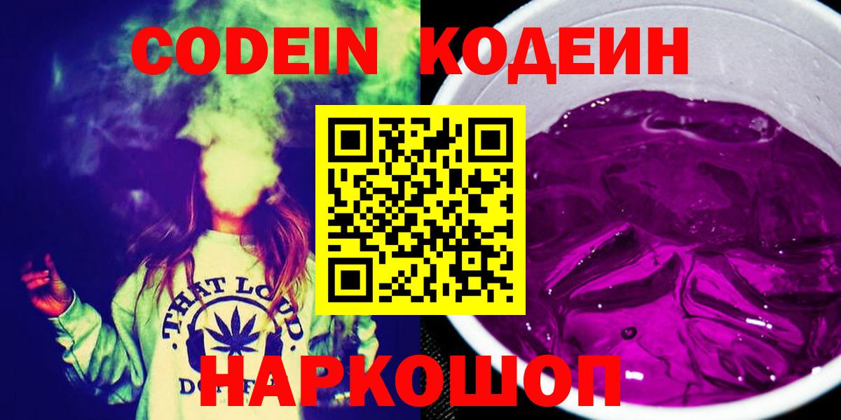Ангарск  Codein напиток Lean (лин)  Codein Purple Drank  Вход с VPN 