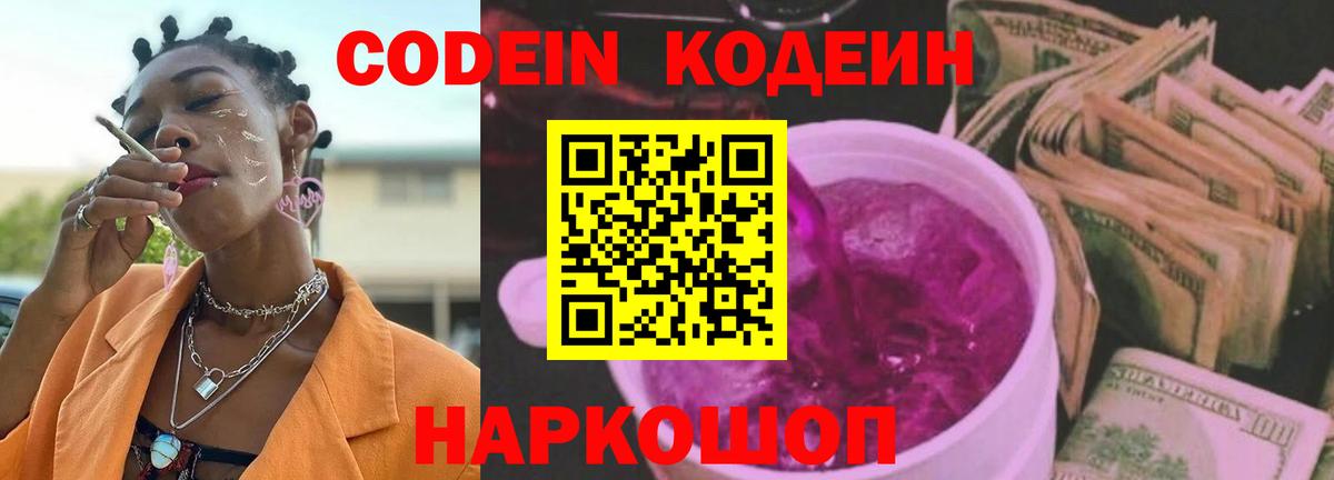 Кодеин Purple Drank Ангарск